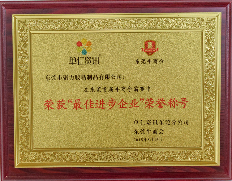 聚力最佳進(jìn)步企業(yè)榮譽(yù)稱號(hào)