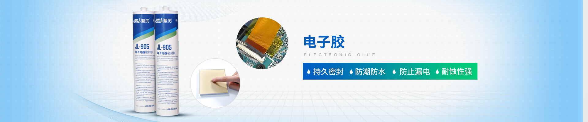 聚力-持久密封，防潮防水，防止漏電，耐蝕性強
